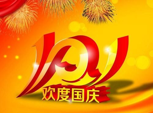 贺国庆（诗三首）（图3）