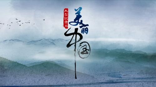 美丽中国（精选版）作者/欧震 诵读/传奇（图3）