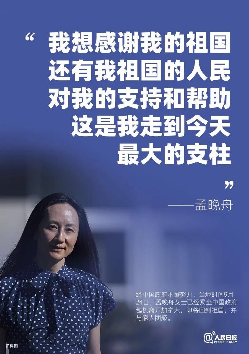 祝贺孟晚舟女士回家特刊!(图3)