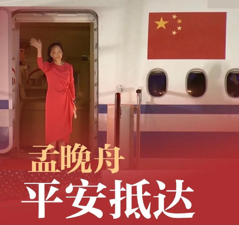 【新诗大观】记孟晚舟女士回国有感||文/冯晓敏