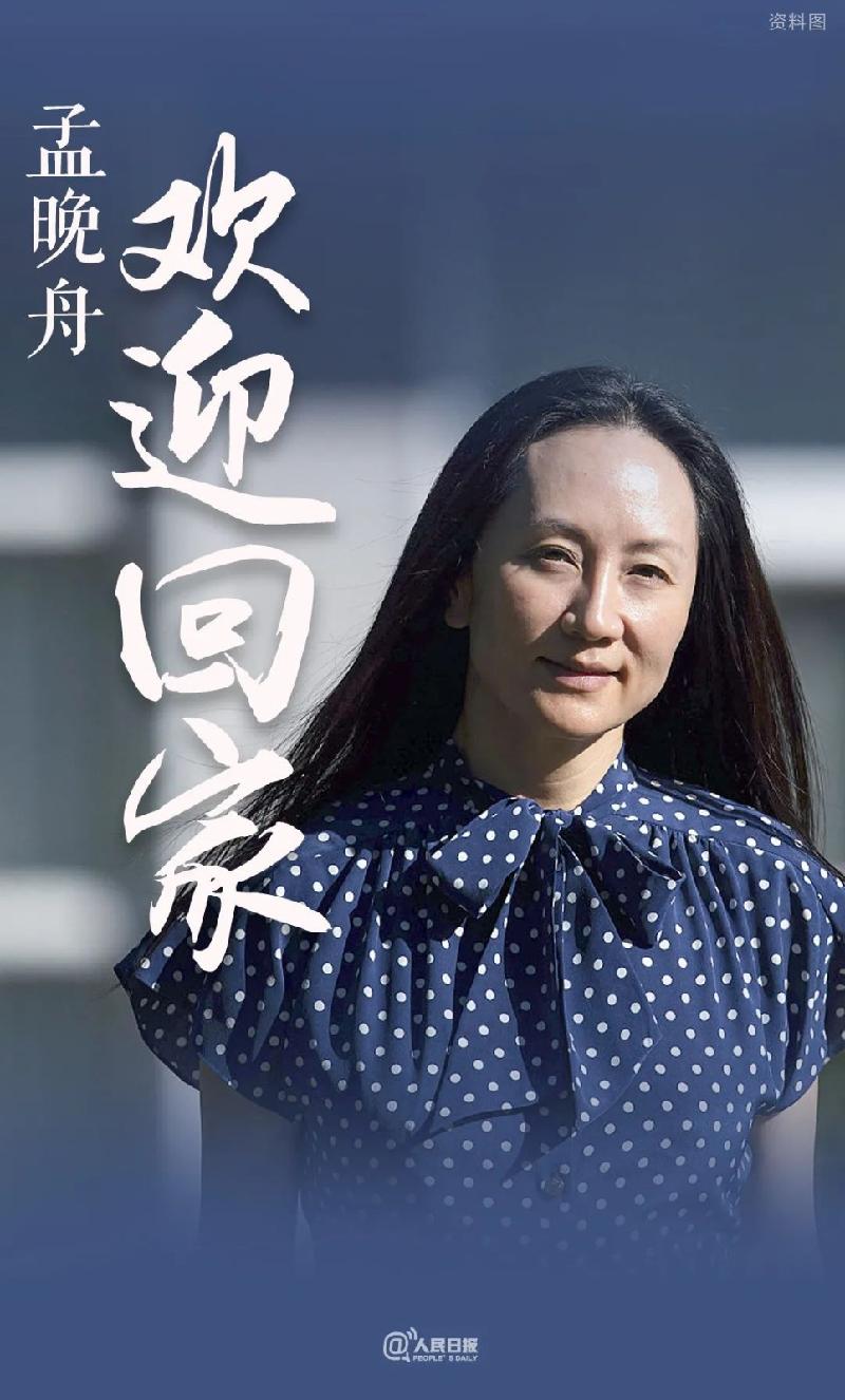 欢迎孟晚舟女士回家特刊(图2)