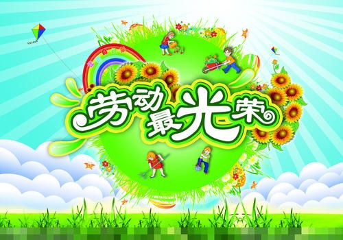 满江红：劳动吟文/彭宇昭（图2）