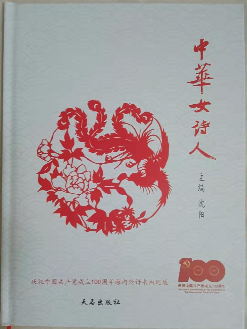 《中华女诗人》云上首发式新闻通稿|海外头条(图2)