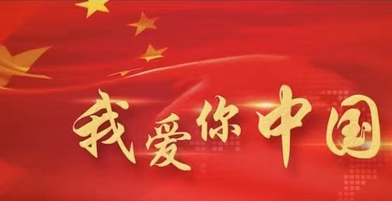 请党放心，强国有我———市第二实验小学这样为祖国母亲庆生
