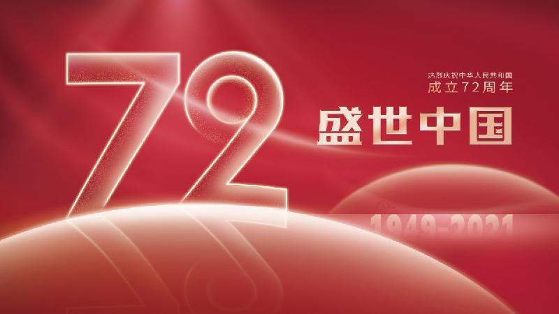 世纪光荣（祝伟大的祖国七十二岁华诞）文／江冲（图7）