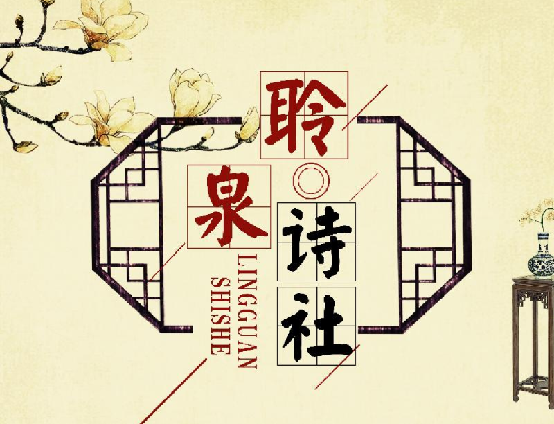 青岛聆泉诗社019期|张秀平诗歌欣赏(图2)