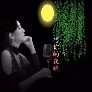 想你的夜‖作者：妙雅心香&诵读：高宝忠 ‖ 云（图2）