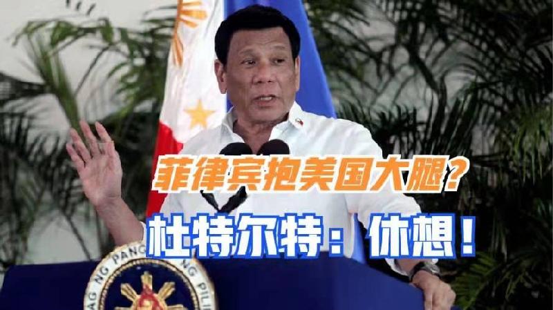 忆王孙-杜特尔特将退出菲政坛(词林正韵)文/冯志清(上海)【冰心文化传媒】(图6)