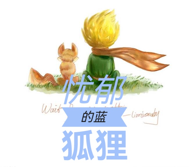 忧郁的蓝狐狸/文 王砾/诵 老菩提(图2)