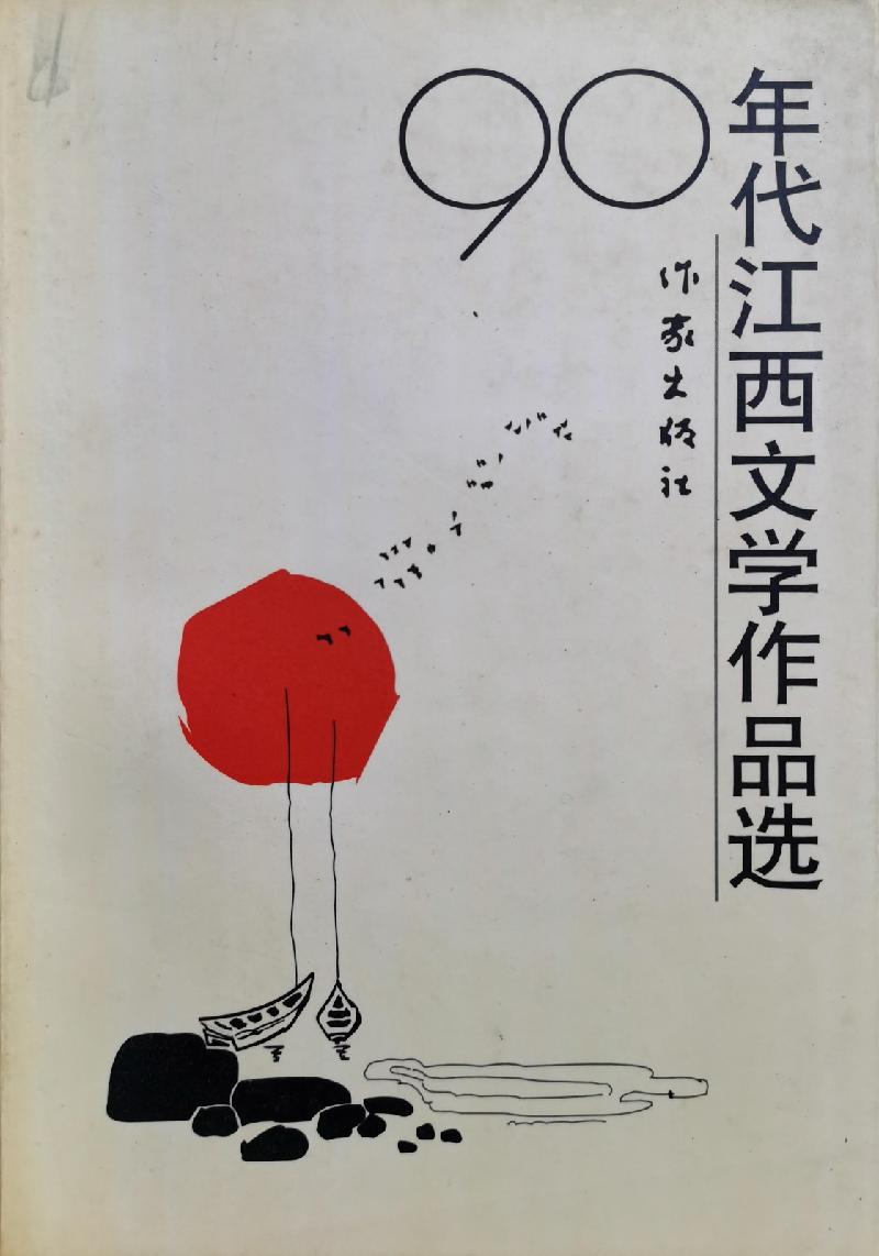 我与萍乡艺术家的交集之赫东军:一位遵从内心的作家||作者:黄薄双(图12)