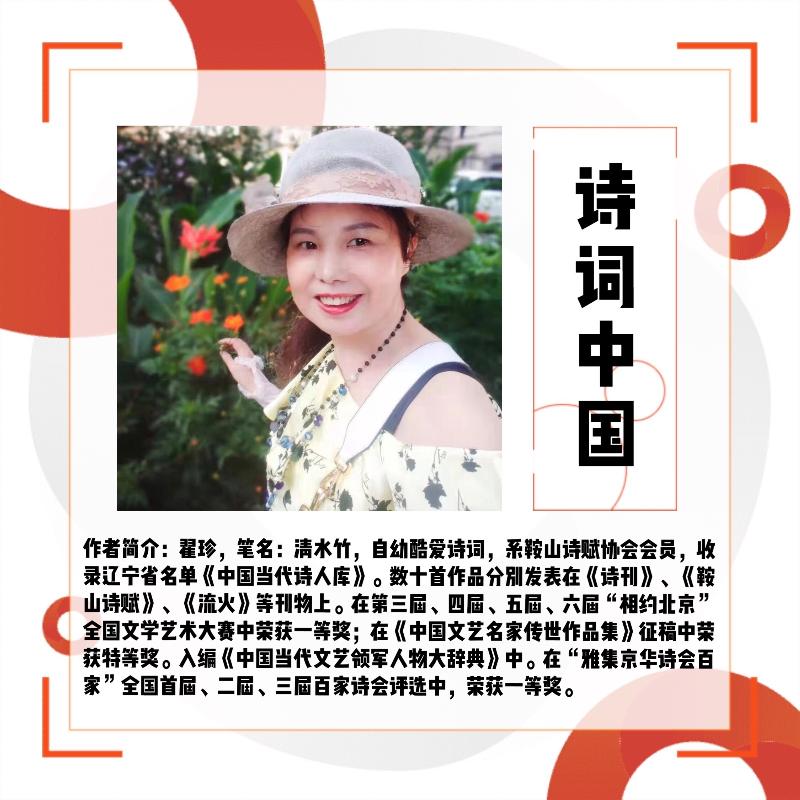 【诗词中国】精品佳作｜咏《辛亥革命百年辉煌史》抒怀｜作者：清水竹（翟珍）（图7）