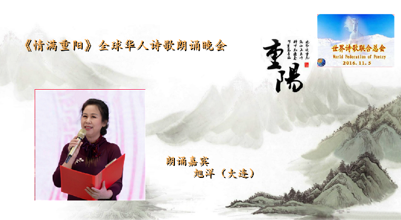 世界诗会 首届《情满重阳》全球华人诗歌朗诵会（图36）