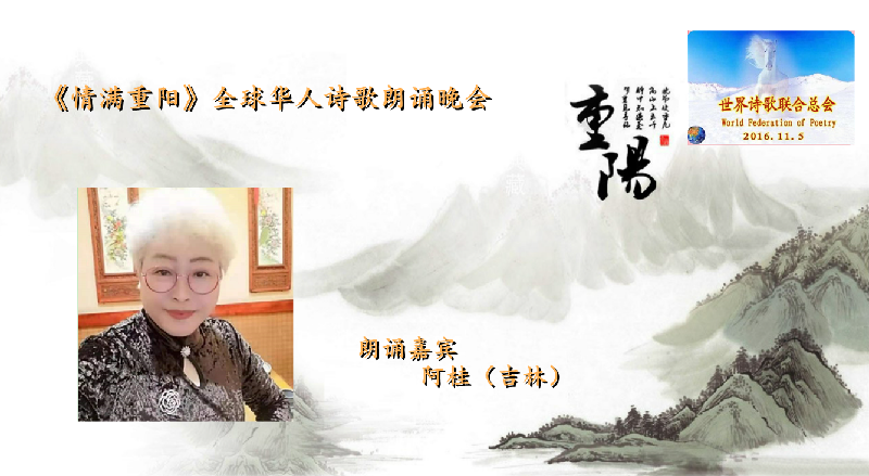 世界诗会 首届《情满重阳》全球华人诗歌朗诵会（图21）