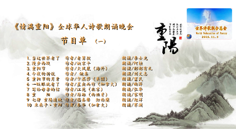 世界诗会 首届《情满重阳》全球华人诗歌朗诵会（图19）