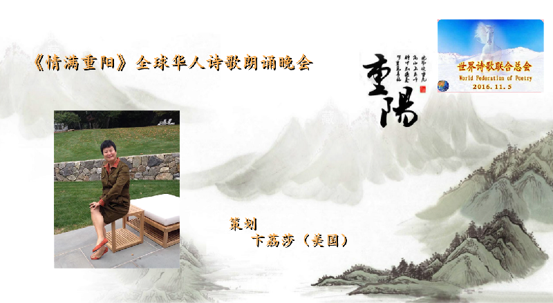 世界诗会 首届《情满重阳》全球华人诗歌朗诵会（图7）
