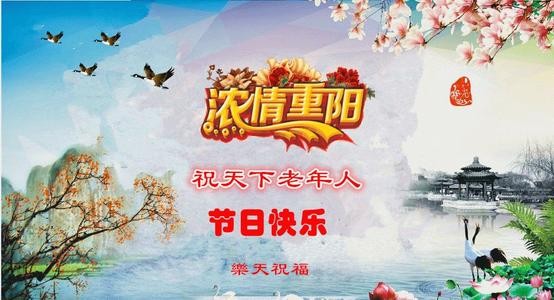卢会生 古风* 欢度重阳二首 【冰心文化传媒】（图2）