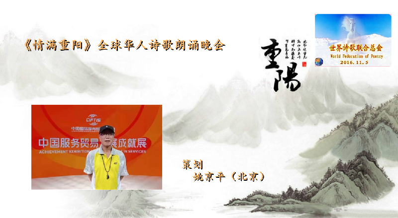 世界诗会 首届《情满重阳》全球华人诗歌朗诵会（图4）