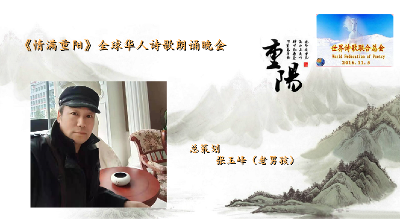 世界诗会 首届《情满重阳》全球华人诗歌朗诵会（图15）
