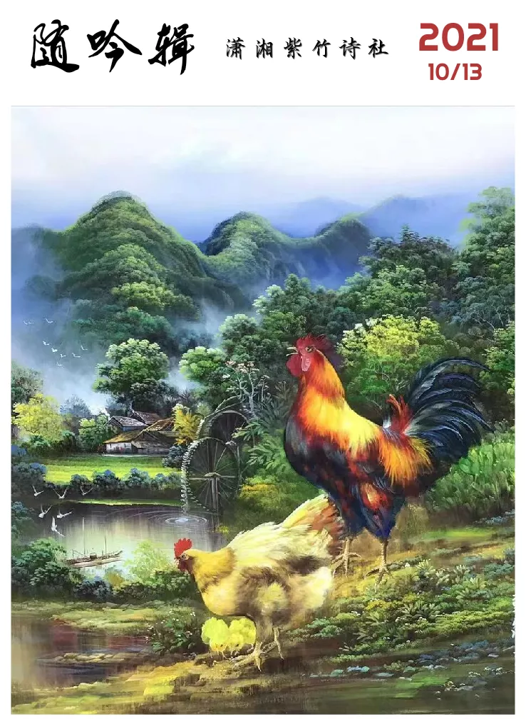 【潇湘文学社】潇湘紫竹诗社《随吟辑》（196期）（图3）
