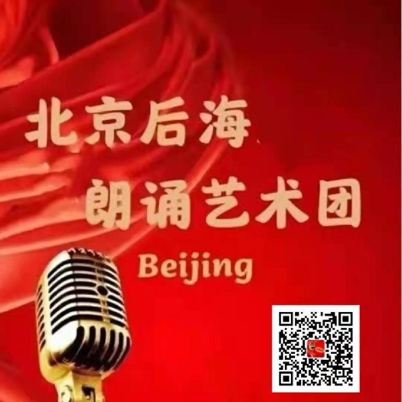 北京后海朗诵艺术团隆重推出:京腔京韵……话《北京的爷!》海外头条(图64)