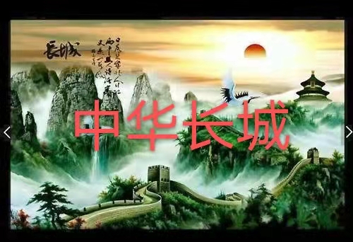 中华长城：作者丁培恭｜海外头条（图2）
