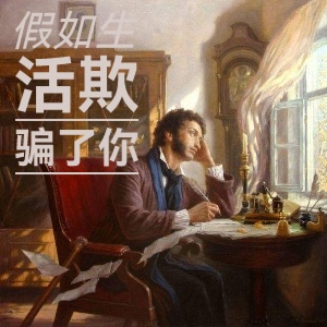 普希金（俄）假如生活欺骗了你／诵读 老普提 ／英文 昔（图2）