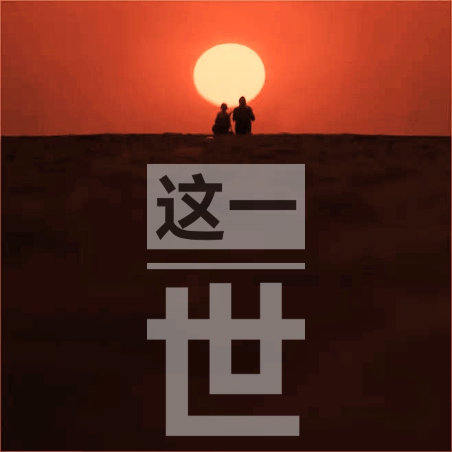 这一世 ll 文 解智伟 ll 诵 马贵祥 ll 解析 文 春九美华 ll 诵 白琳(图2)