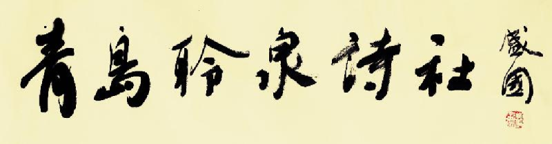 青岛聆泉诗社029期｜薛申太•秋日绝句十首