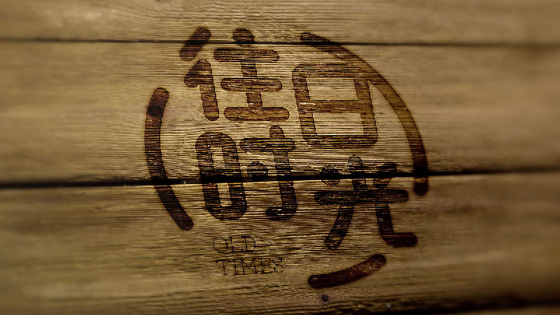 【枫雅汇看图约诗】诗人焦勇《118期》（往日时光）（图4）