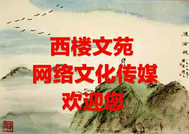你好！西楼文苑 写在西楼文苑成立五周年之际 作者 西楼 朗诵 听雪（图2）