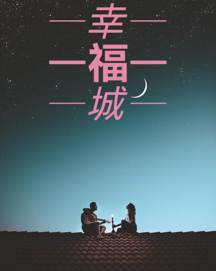 婧暄诗歌 ll 幸福城 ll 诵读 老菩提(图2)