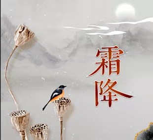 中华古韵社·名家近作:山抹微云“霜降”专题(外三首)海外头条(图2)