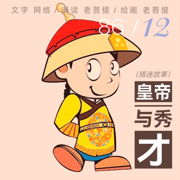 皇帝与秀才 ll 文 网络 ll 朗诵 绘画 老菩提（图2）