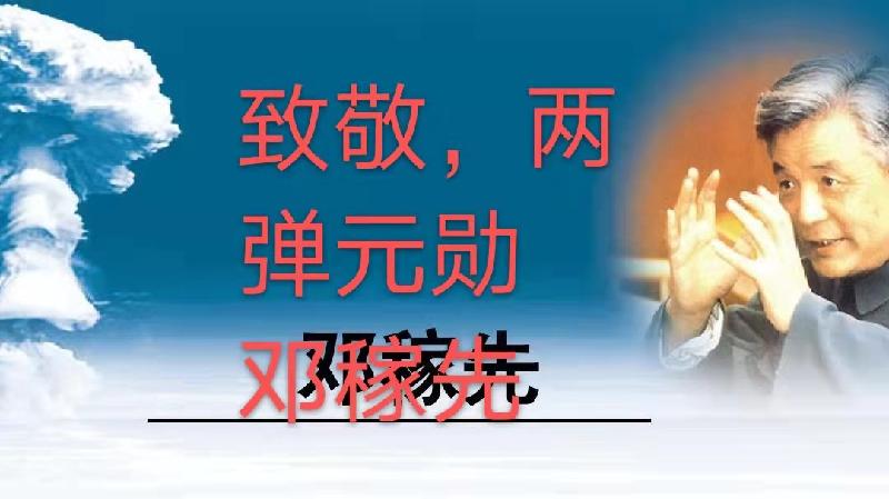 致敬,两弹元勋邓稼先(叙事抒情散文诗)作者丁培恭|海外头条(图2)