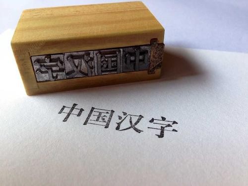 中华文字文／陈铠 黑龙江