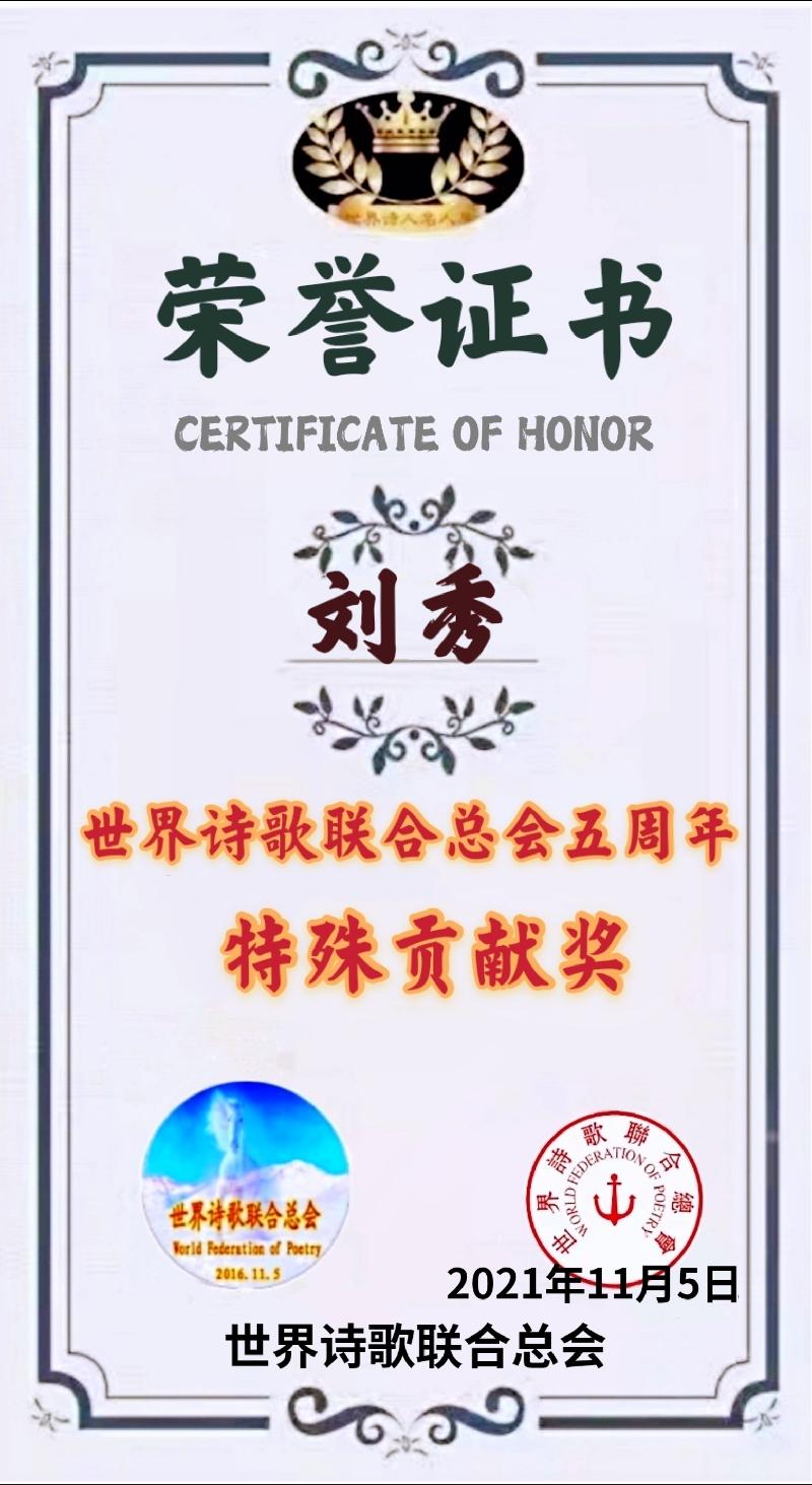 世界诗会五周年【特殊贡献奖】获奖人员名单存录【世界诗人名人展】（5589）（图35）