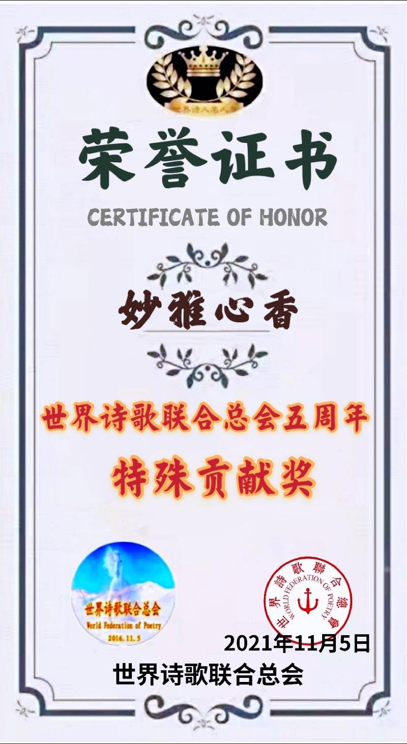 世界诗会五周年【特殊贡献奖】获奖人员名单存录【世界诗人名人展】（5589）（图32）