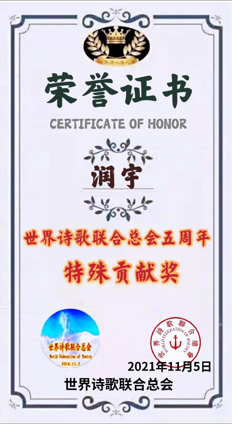 世界诗会五周年【特殊贡献奖】获奖人员名单存录【世界诗人名人展】（5589）（图31）