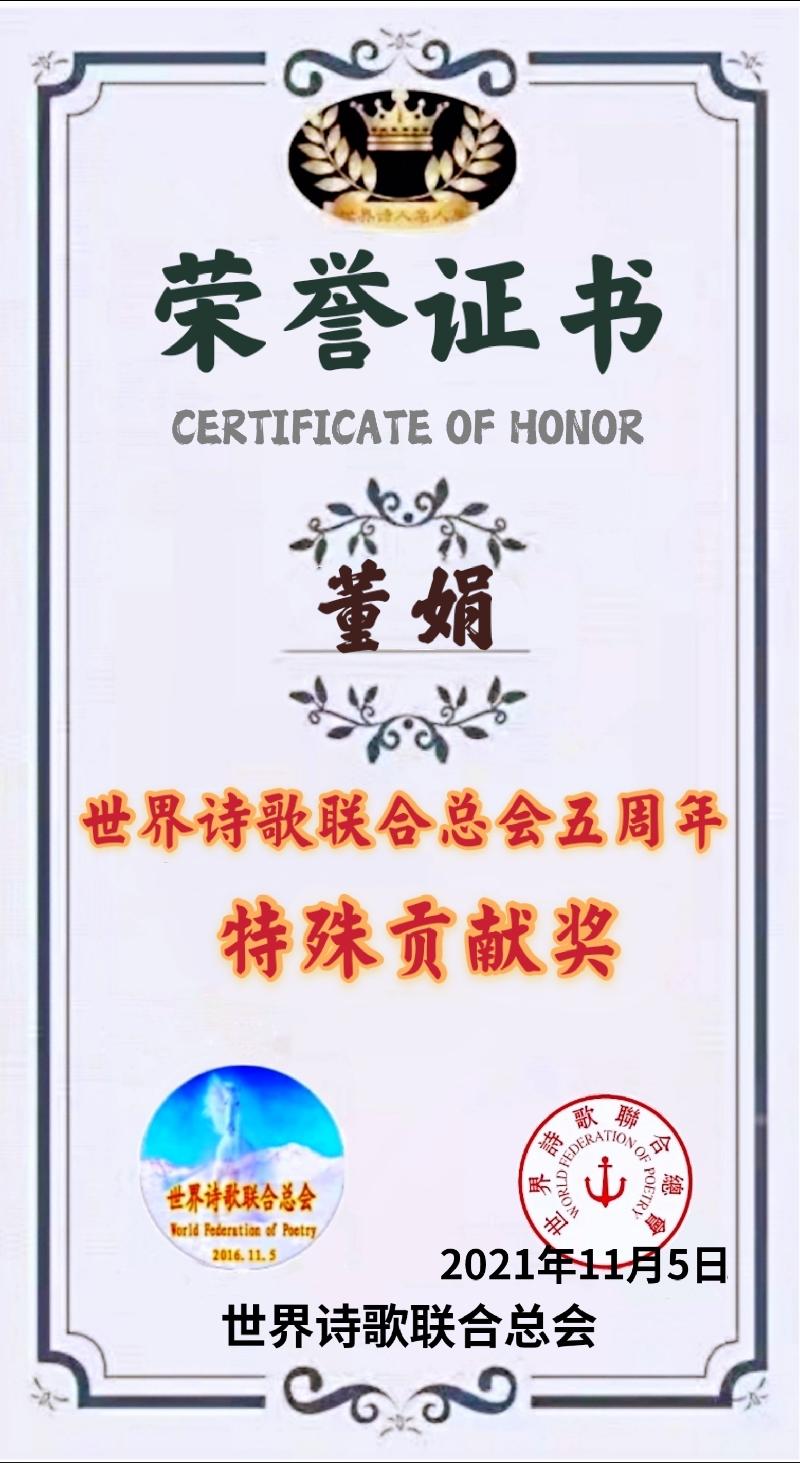 世界诗会五周年【特殊贡献奖】获奖人员名单存录【世界诗人名人展】（5589）（图11）