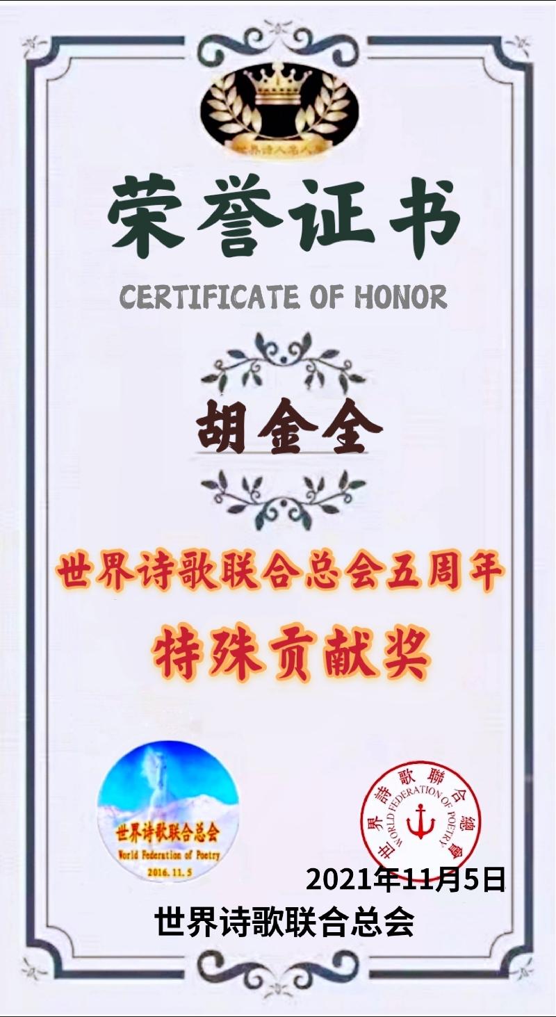 世界诗会五周年【特殊贡献奖】获奖人员名单存录【世界诗人名人展】（5589）（图9）