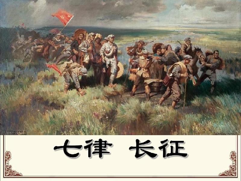 【潇湘文学社】潇湘陶菊诗社《长征》(总206期)(图11)