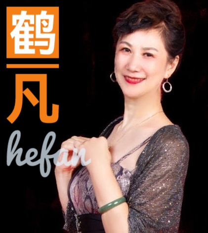 侯宝华爱情系列诗五首ll诵读 花语 茶香 有一天 鹤凡 胡瑛(图17)