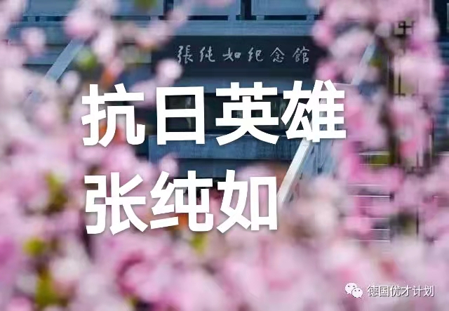 抗日英雄张纯如（叙事散文诗）作者 丁培恭｜海外头条（图2）