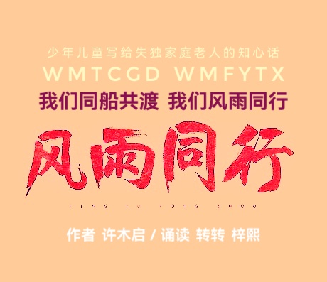 我们同船共渡 我们风雨同行Ⅱ文:许木启ll诵:转转 梓熙(图2)
