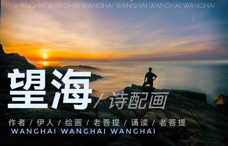 望海（诗配画）ll作者 伊人ll绘画 诵读 老菩提（图2）