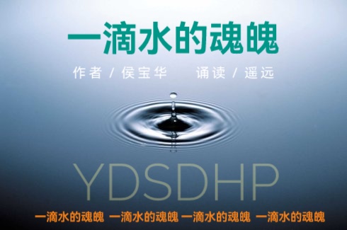 一滴水的魂魄ll文 侯宝华ll诵 遥远(图2)