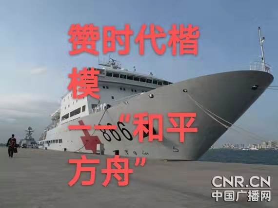 赞时代楷模——“和平方舟”（叙事散文诗）作者｜丁培恭｜海外头条（图2）