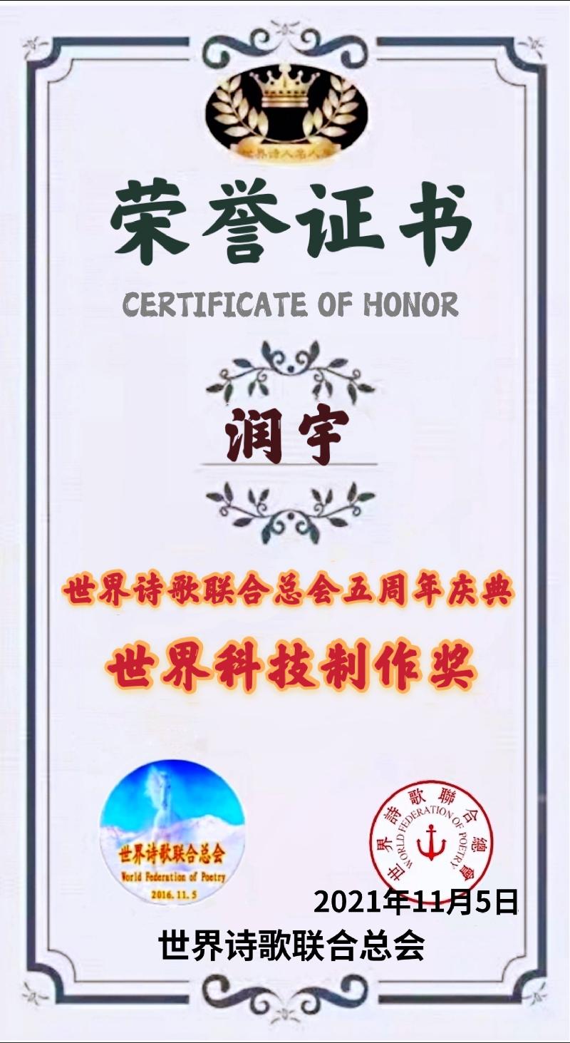 《世界金话筒奖》《世界科技制作奖》获奖者【世界金话筒朗诵团】世界诗人名人展（5619）（图19）
