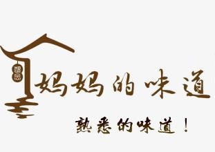 【枫雅汇看图约诗】第211期《妈妈的味道》(图8)