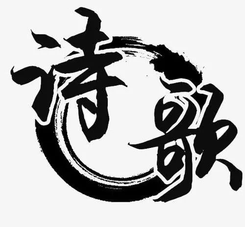 北美翰苑同题诗社ll（06）期＜现代诗歌合辑＞海外头条（图3）